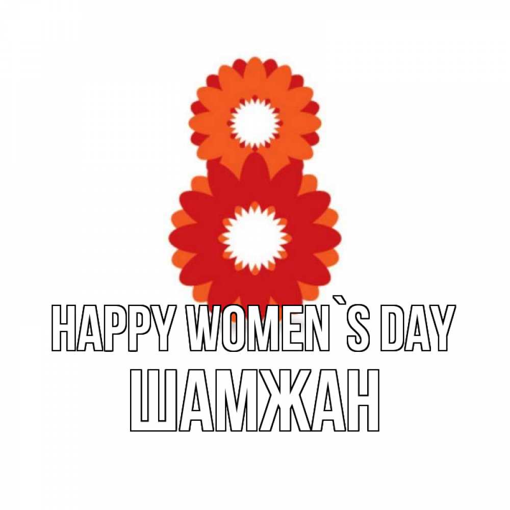 Greetings card с именем, ШАМЖАН happy women`s day восьмерка из лепестков Greetings with text for free download 